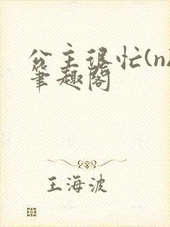 公主很忙(n)笔趣阁