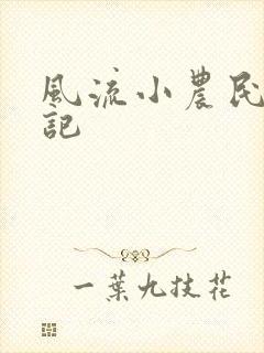 风流小农民艳遇记封面