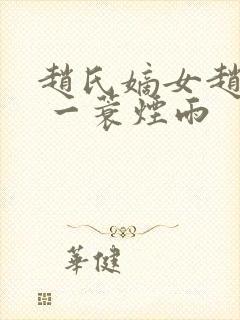 赵氏嫡女赵姝玉 一蓑烟雨