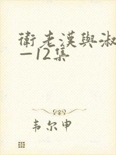 卫老汉与淑蓉8—12集封面