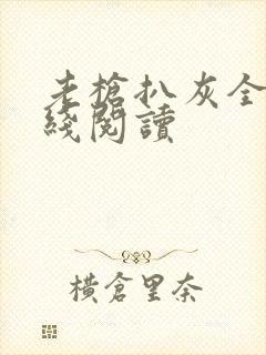 老枪扒灰全文在线阅读