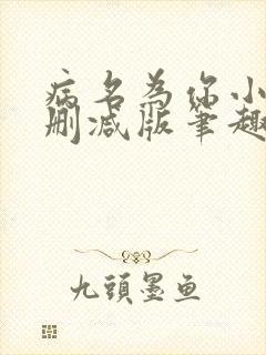 病名为你小说无删减版笔趣阁封面
