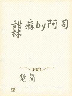 甜瘾by阿司匹林封面