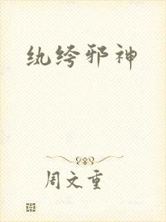 纨绔邪神