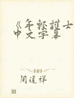 《年轻护士2》中文字幕