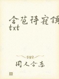 含苞待宠镇国公txt
