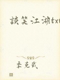 谈笑江湖txt封面
