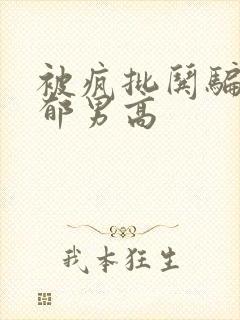 被疯批哄骗的阴郁男高