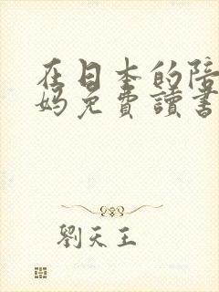 在日本的陪读妈妈免费读书