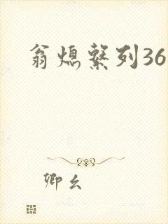翁熄系列36章