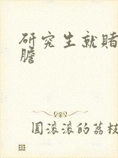 研究生就赌一个胆