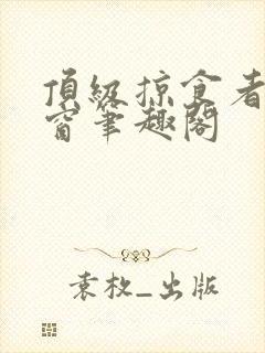 顶级掠食者无弹窗笔趣阁
