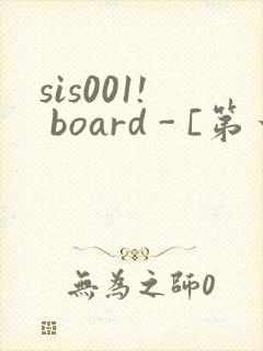 sis001! board - [第一会所 邀请注册]封面