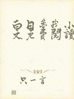 白日梦我小说全文免费阅读