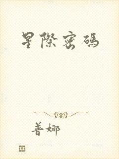星际密码