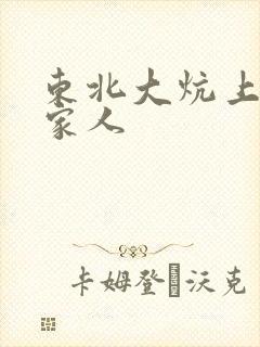 东北大炕上的一家人