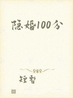 隐婚100分