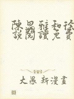 陈思雅和徐叔小说阅读免费全文