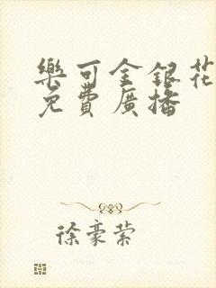 乐可金银花全文免费广播