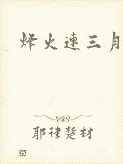 烽火连三月