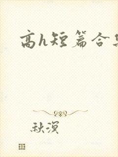 高h短篇合集