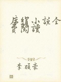 席绢小说全集免费阅读