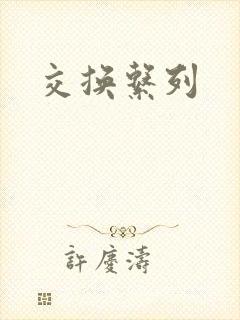 交换系列