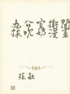 办公室撕开奶罩揉吮奶漫画