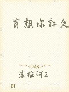 肖想你许久封面