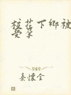 校花下乡被灌满受孕