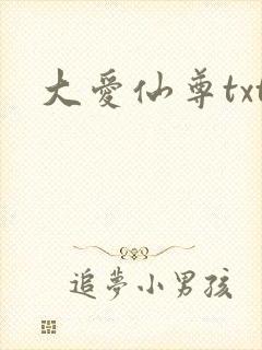 大爱仙尊txt