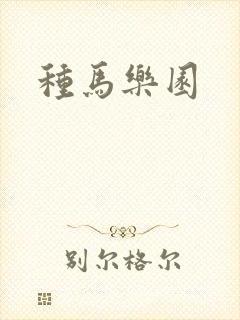 种马乐园封面