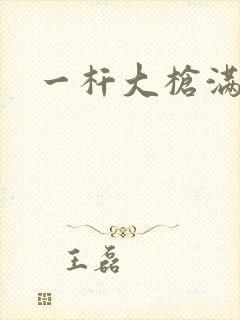 一杆大枪满屋扫