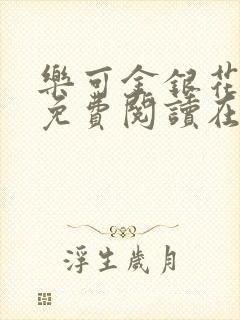 乐可金银花全文免费阅读在线番外