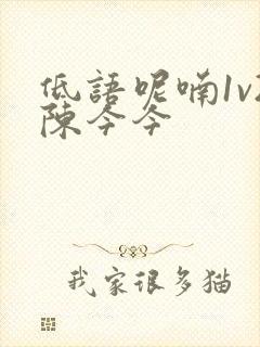 低语呢喃1v2陈今今封面