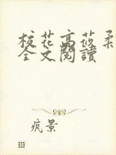 校花高莜柔小说全文阅读