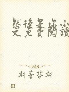 然后是你小说全文免费阅读封面