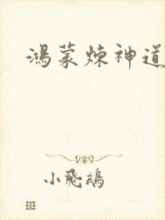 鸿蒙炼神道