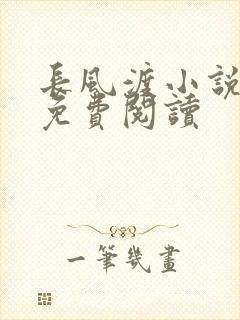 长风渡小说全文免费阅读