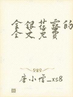 金银花露的小说全文免费封面