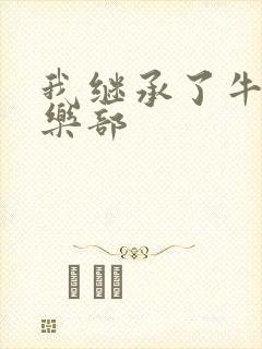 我继承了牛郎俱乐部
