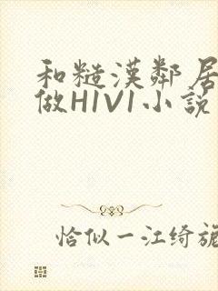 和糙汉邻居男友做H1V1小说封面