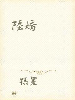 陆娇封面