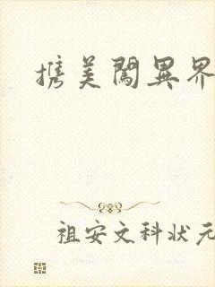 携美闯异界