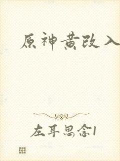 原神黄改入口