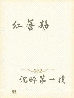 红唇劫