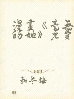 漫画《毫无保留的她》免费阅读封面