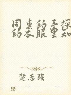 同桌的手探到我的衣服里知乎免费