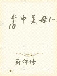 掌中美母1-110