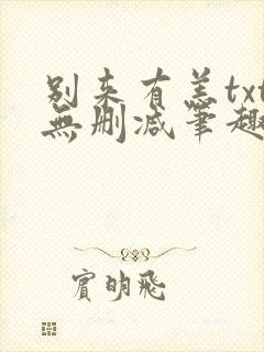别来有恙txt无删减笔趣阁